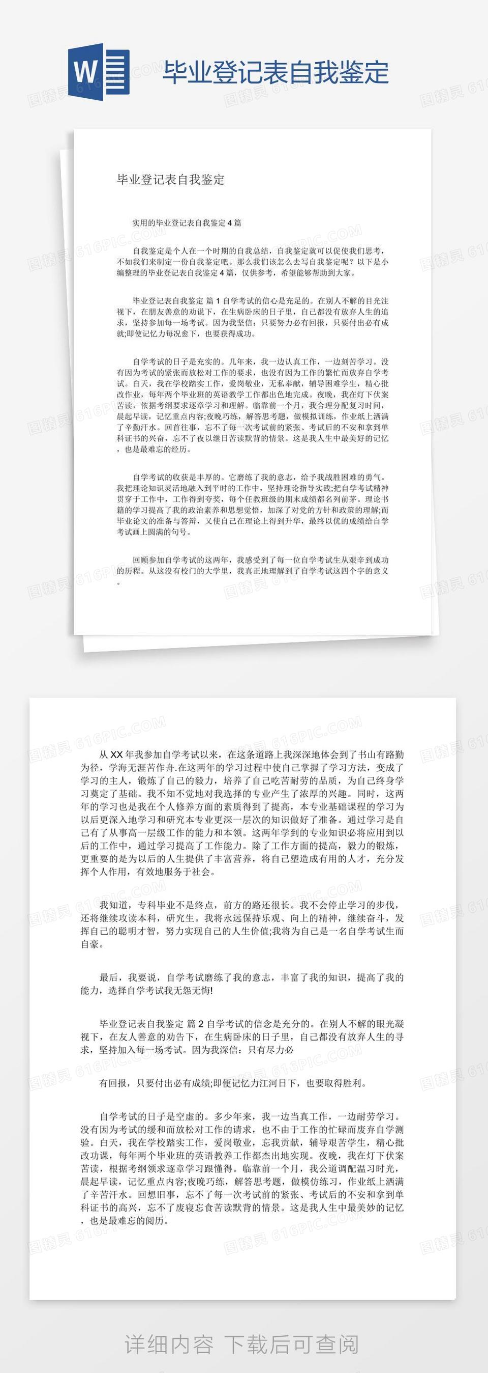 毕业登记表自我鉴定