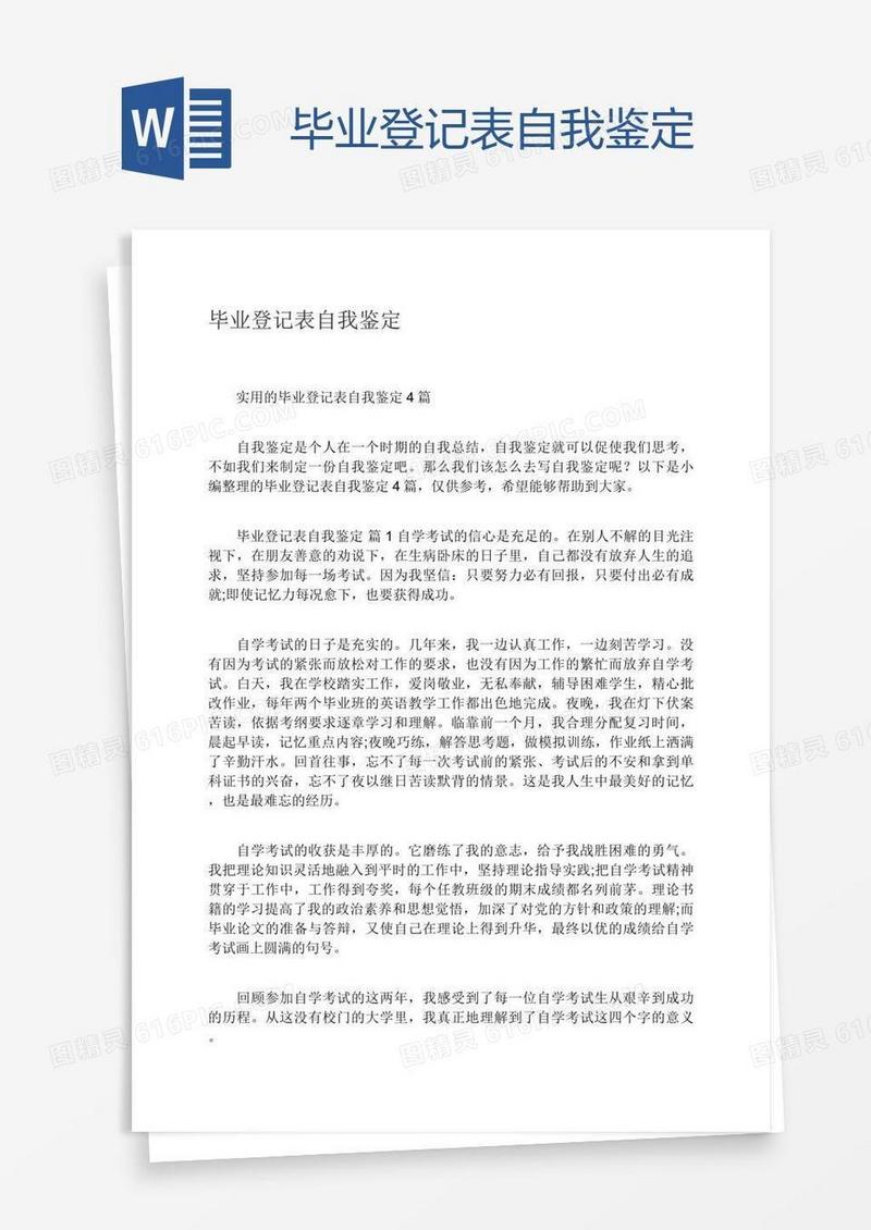 毕业登记表自我鉴定