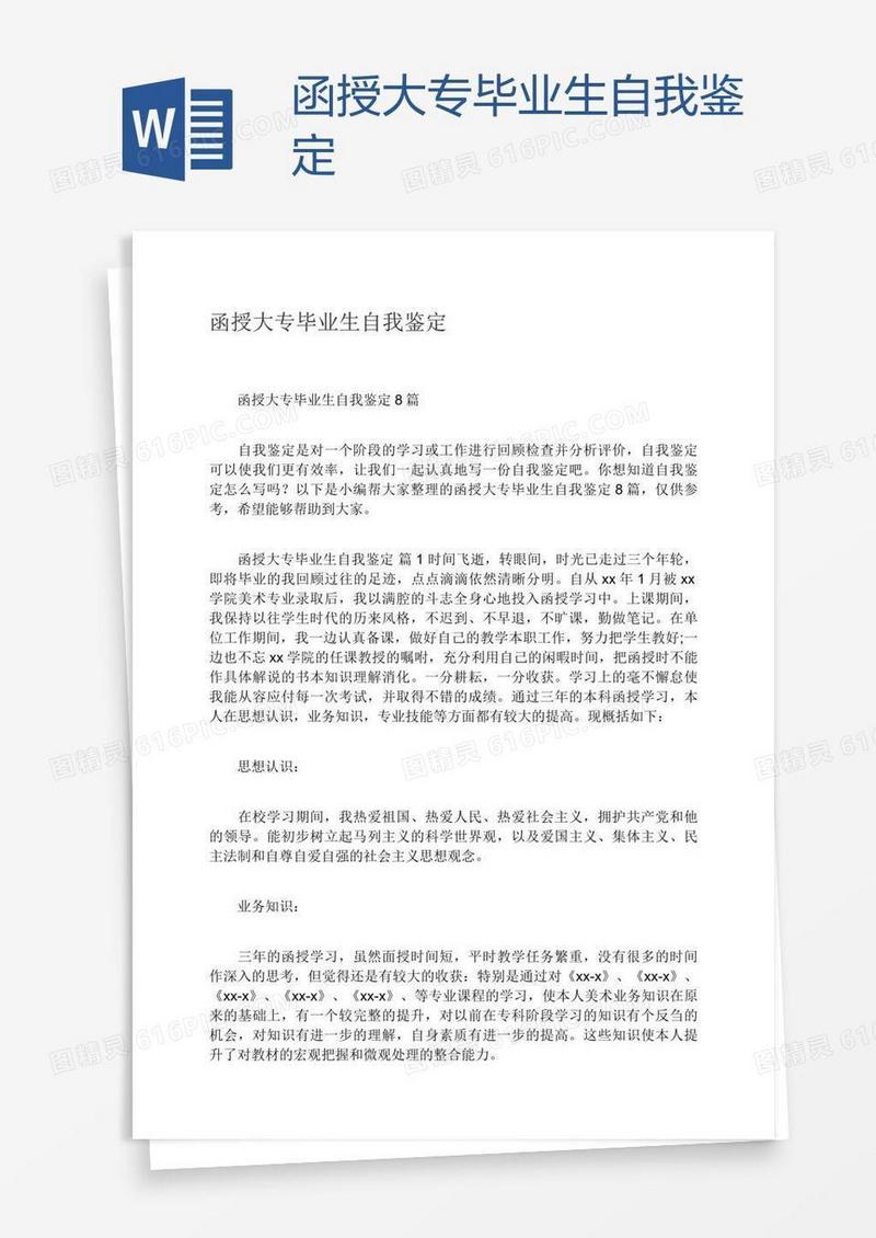 函授大专毕业生自我鉴定