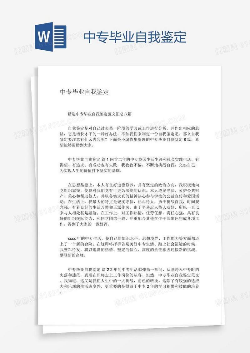 中专毕业自我鉴定