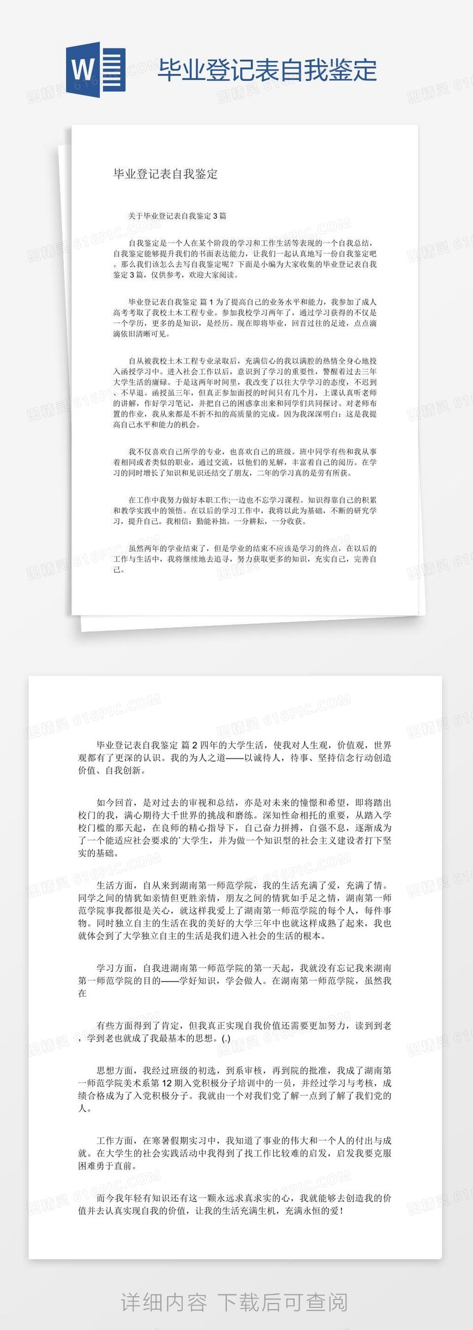 毕业登记表自我鉴定