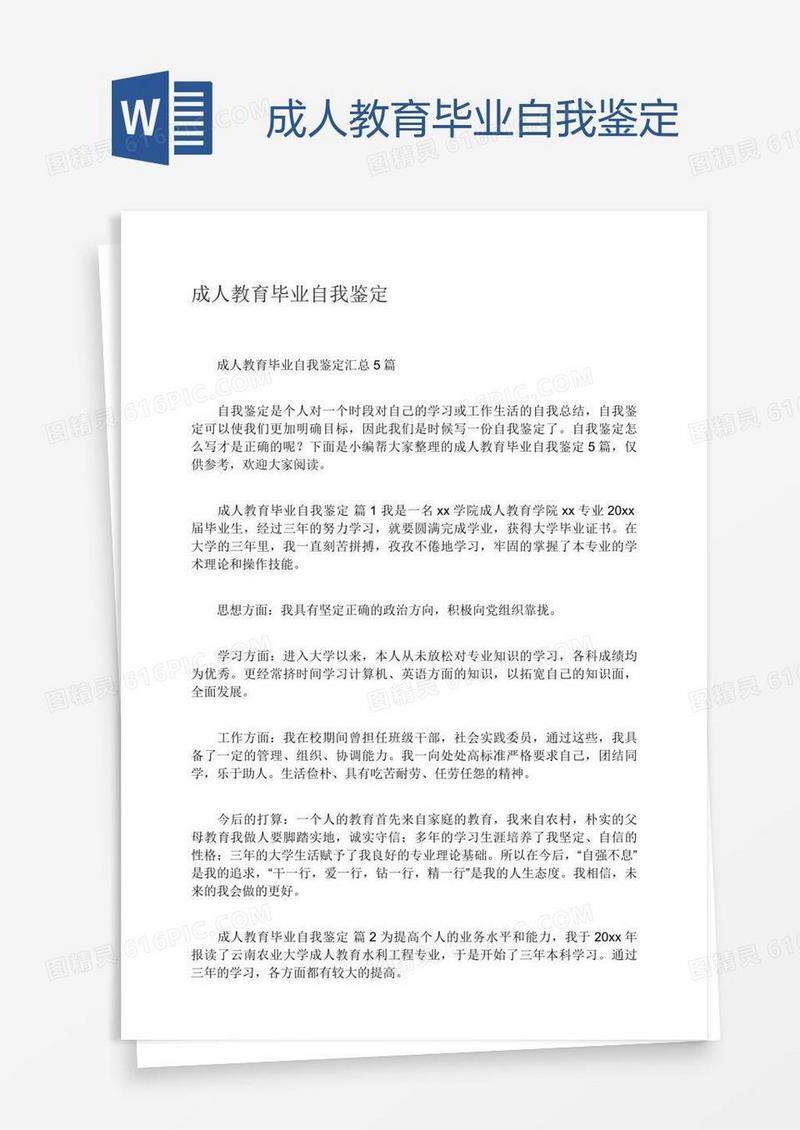 成人教育毕业自我鉴定