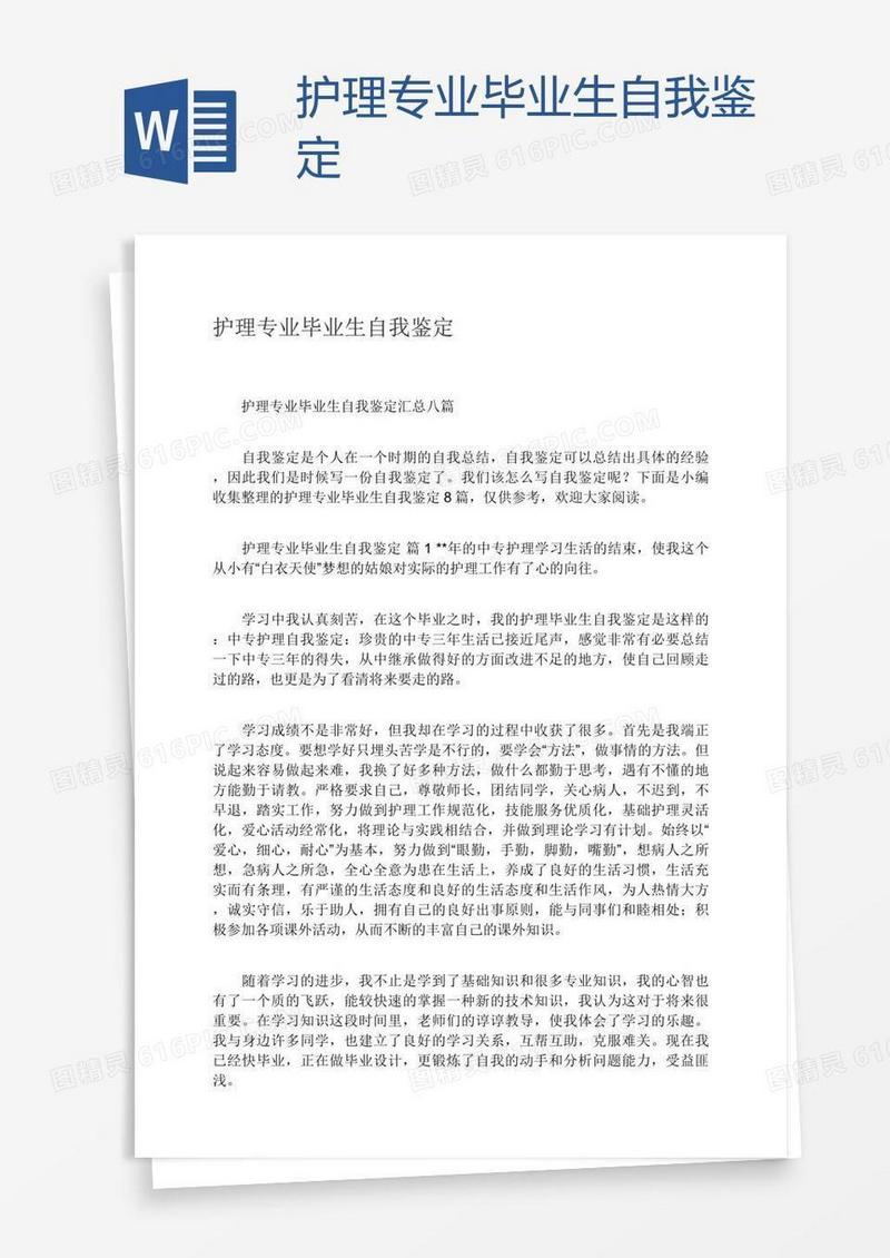 护理专业毕业生自我鉴定