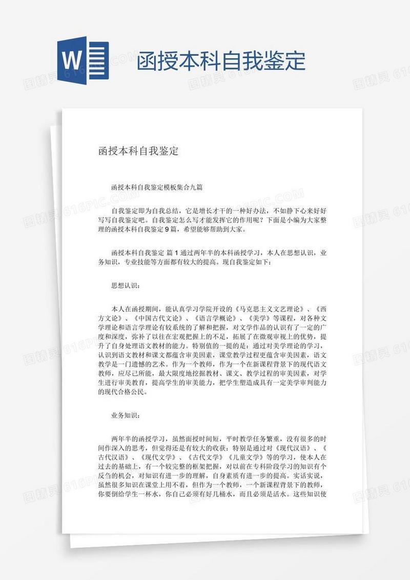 函授本科自我鉴定