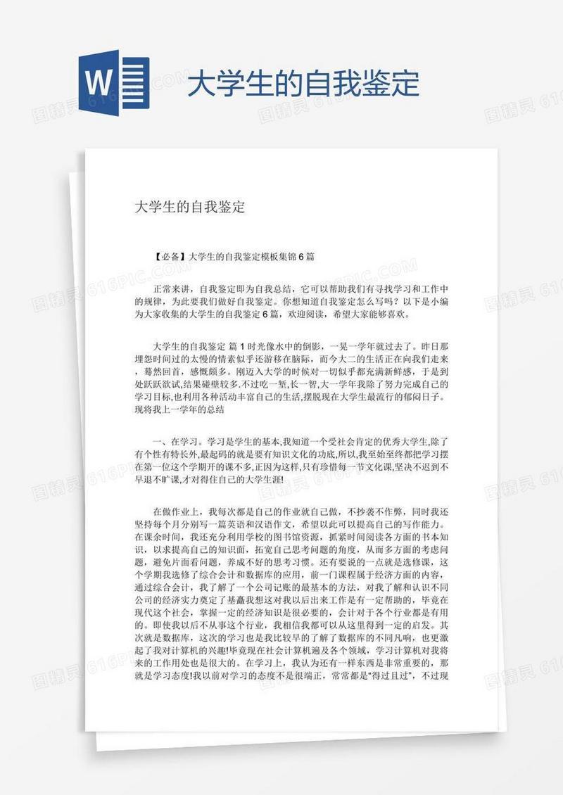 大学生的自我鉴定