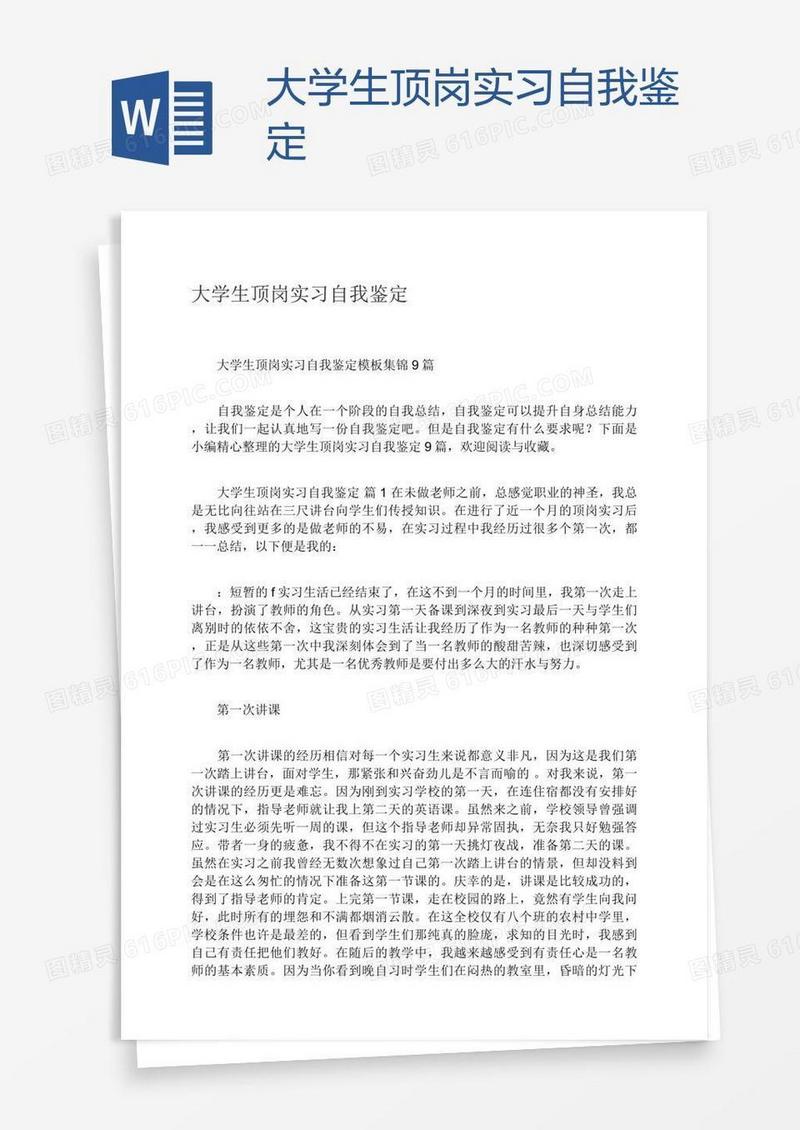 大学生顶岗实习自我鉴定