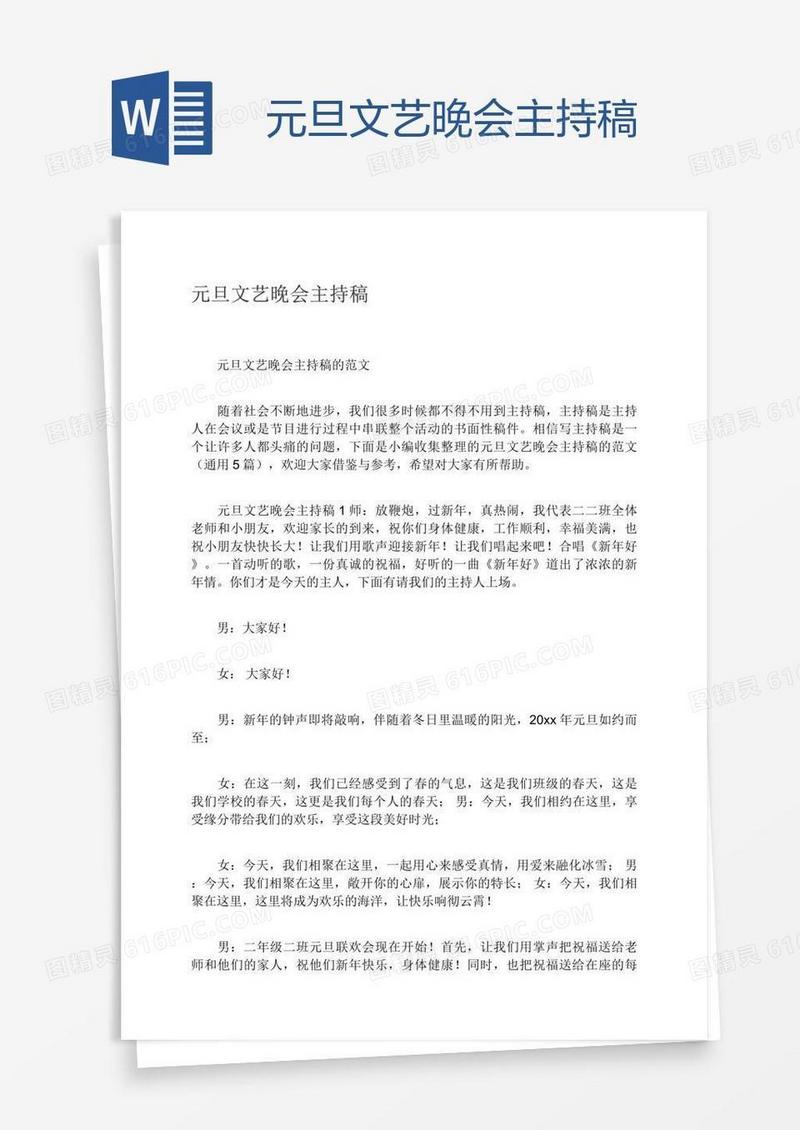 元旦文艺晚会主持稿