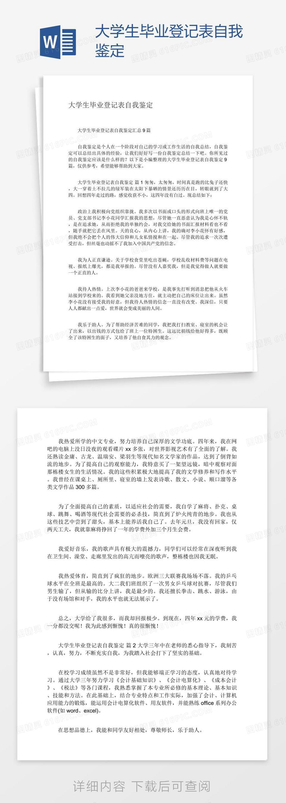 大学生毕业登记表自我鉴定