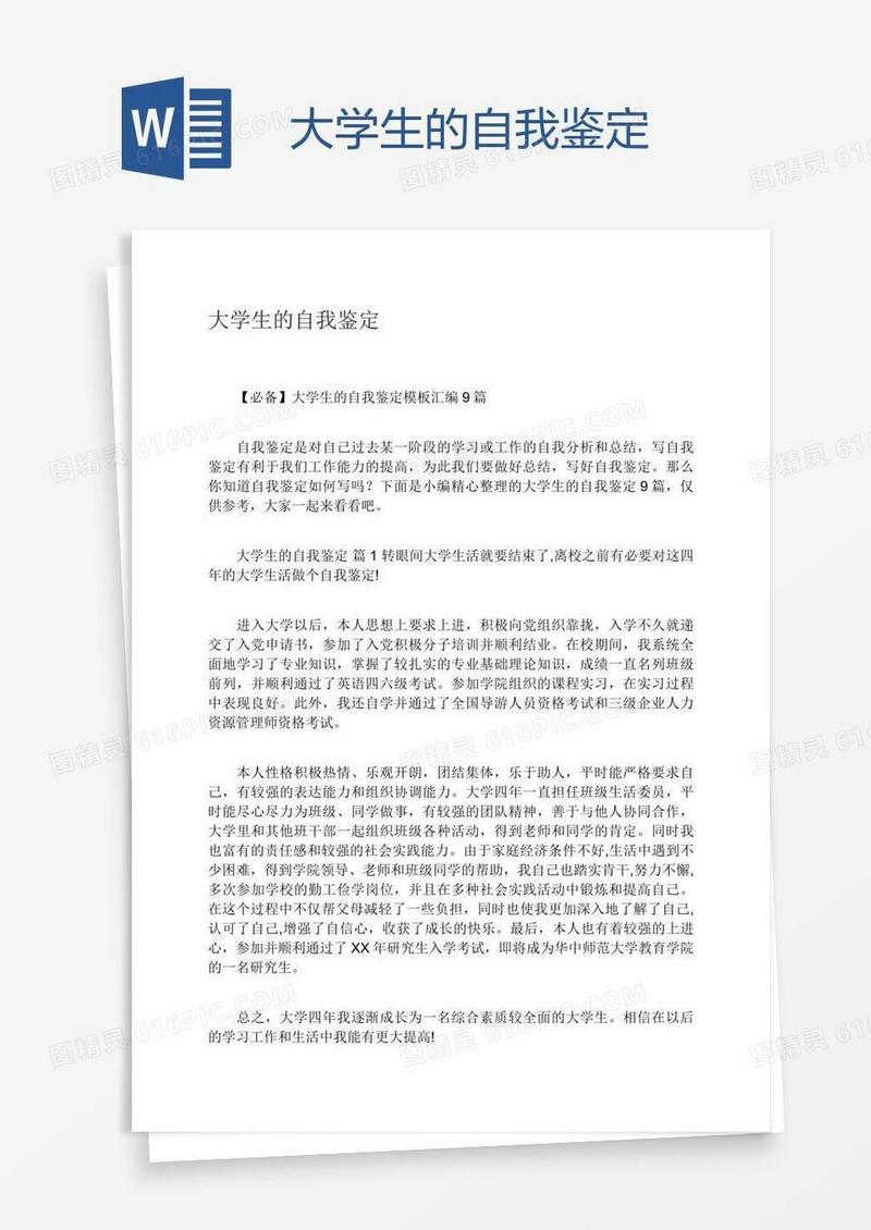 大学生的自我鉴定