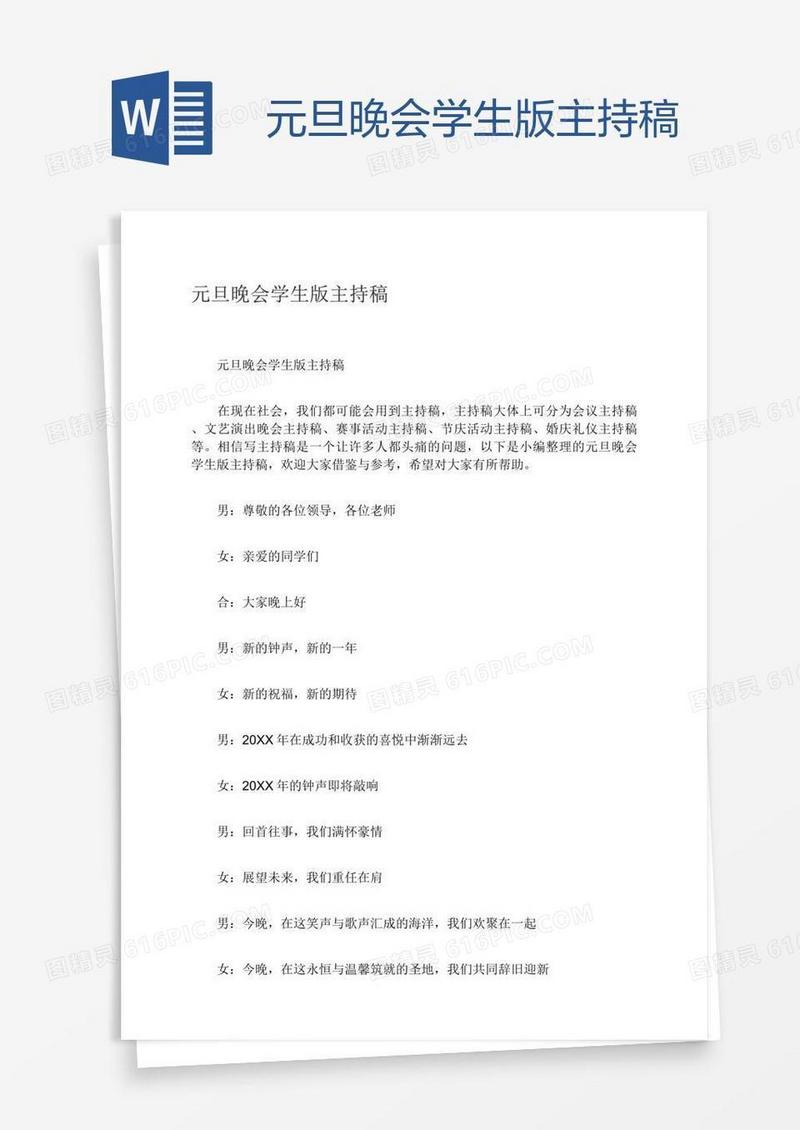元旦晚会学生版主持稿
