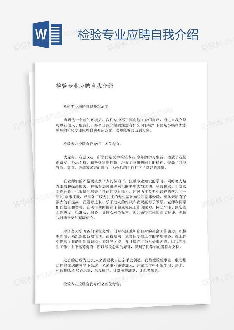 检验专业应聘自我介绍
