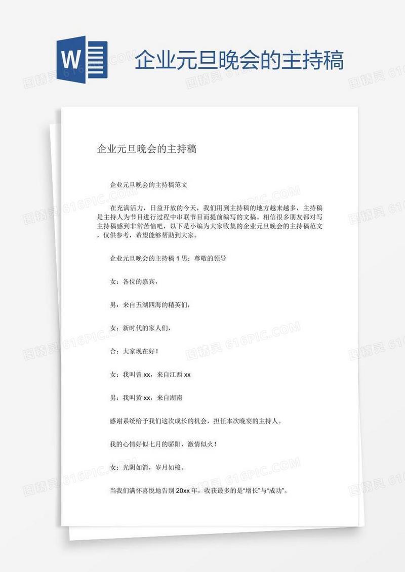 企业元旦晚会的主持稿