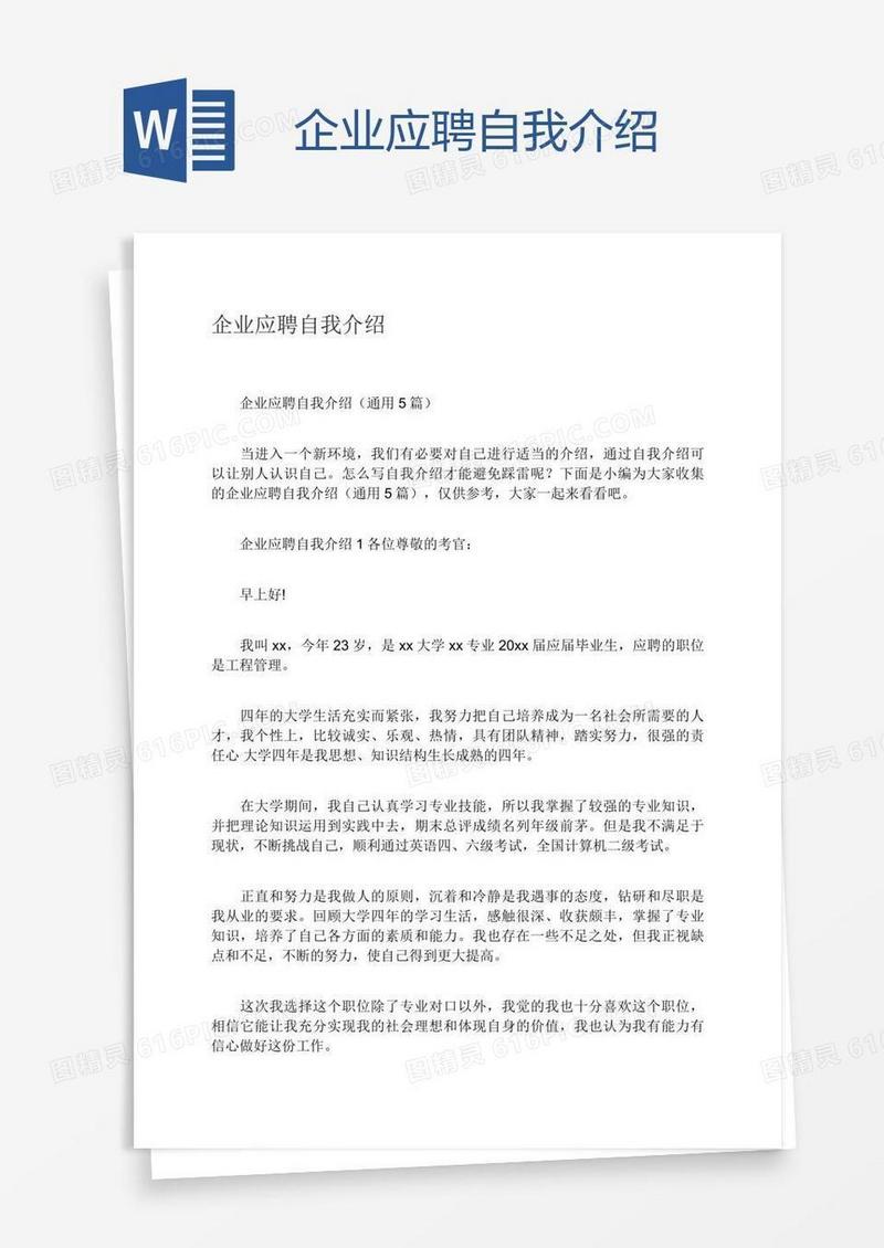 企业应聘自我介绍
