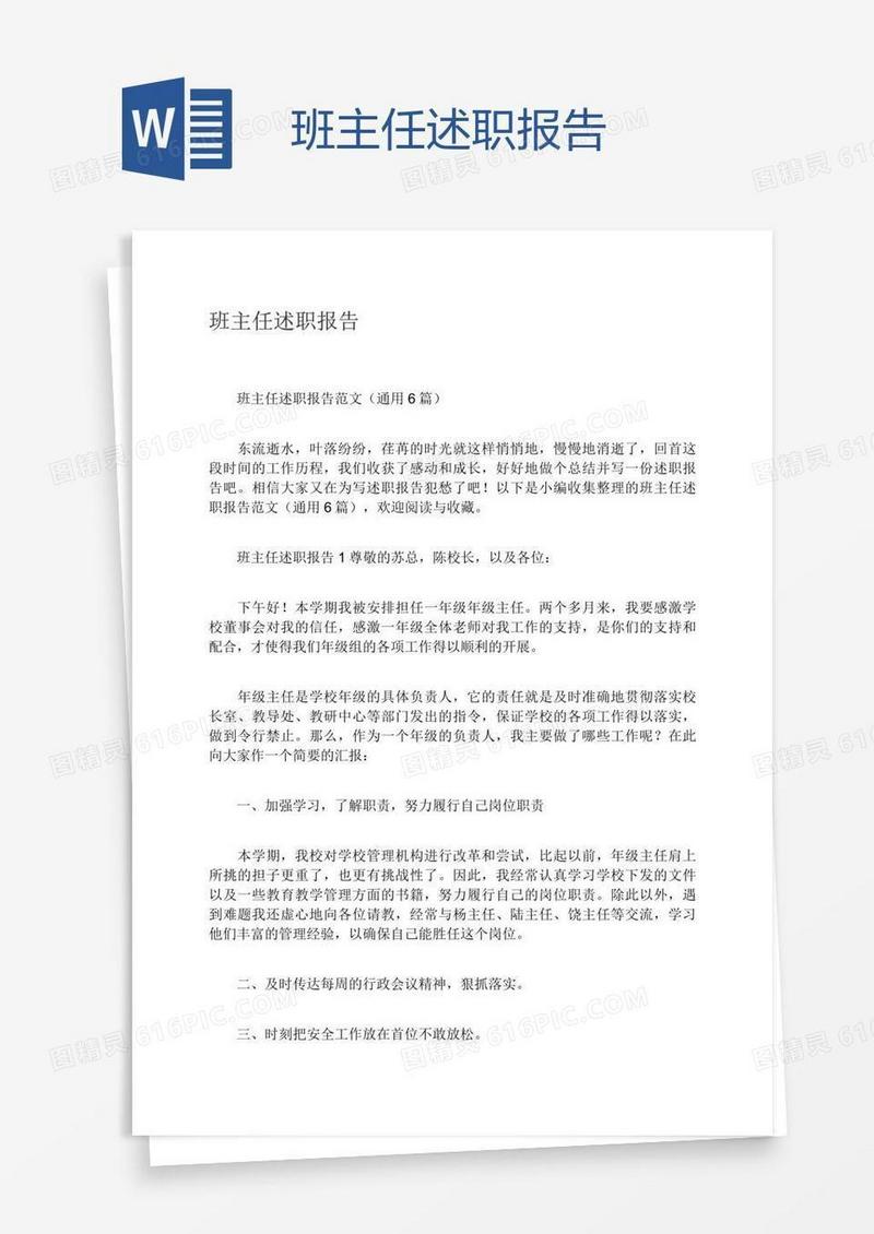 班主任述职报告