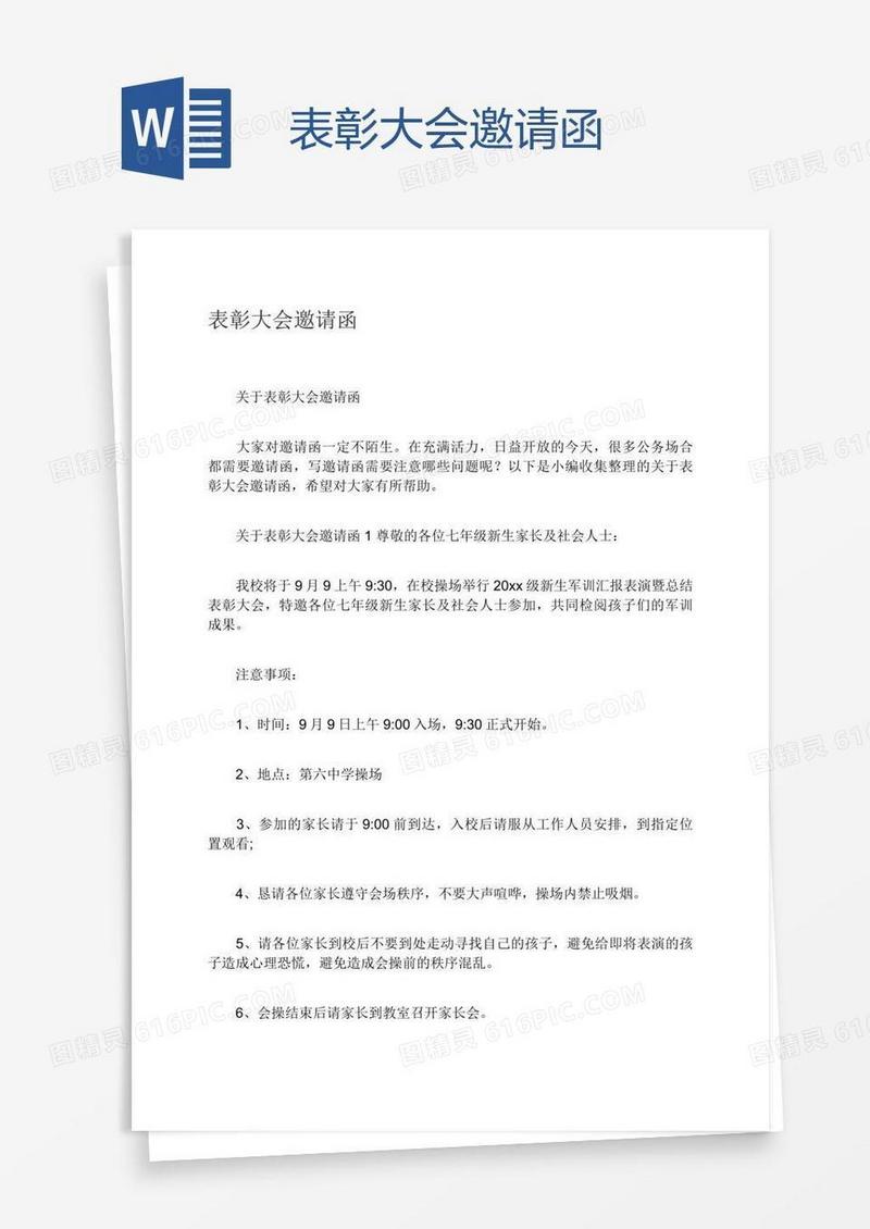 表彰大会邀请函