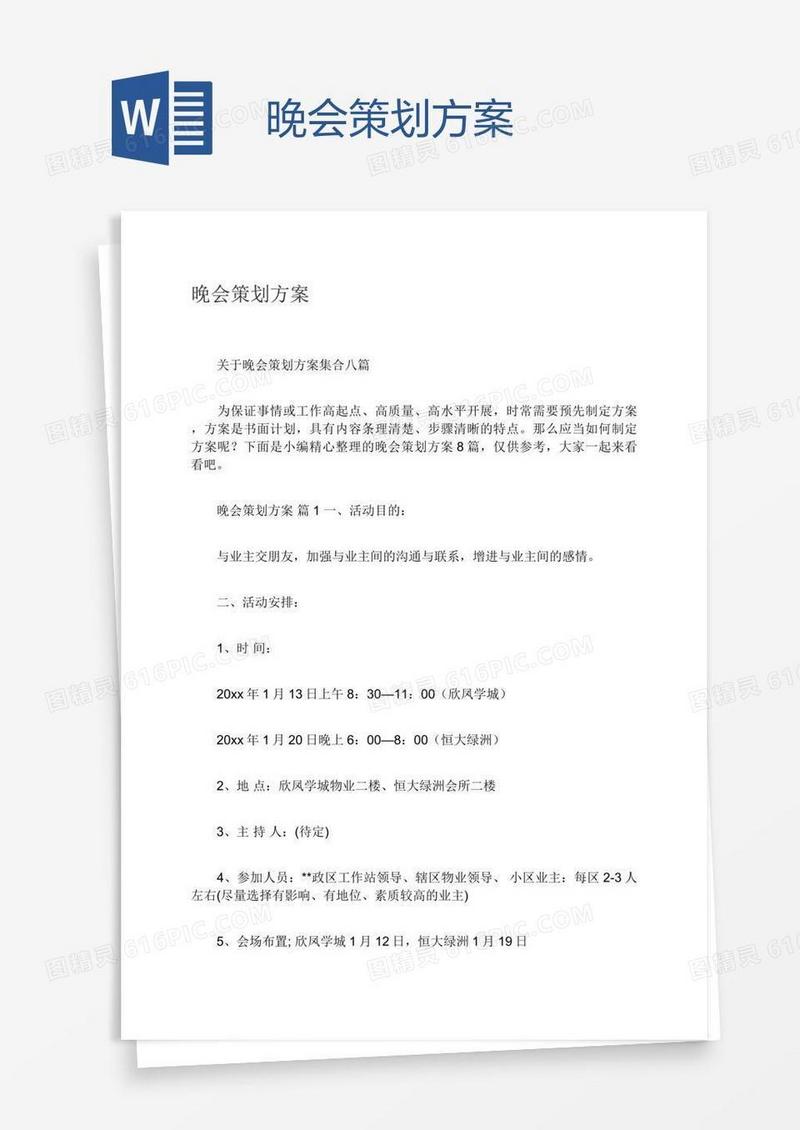晚会策划方案