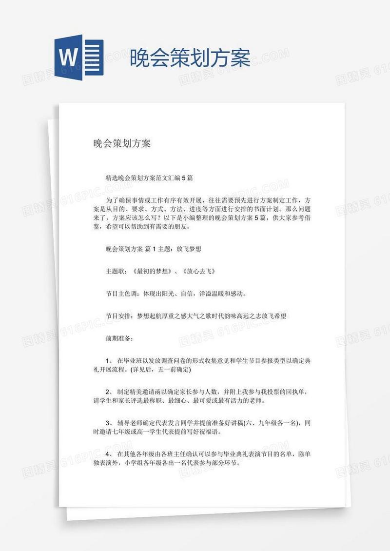 晚会策划方案