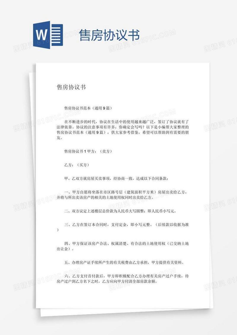 售房协议书