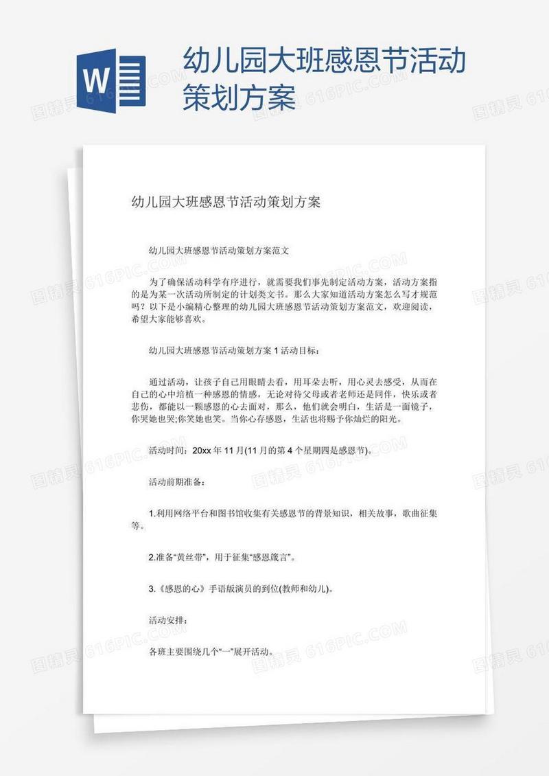 幼儿园大班感恩节活动策划方案