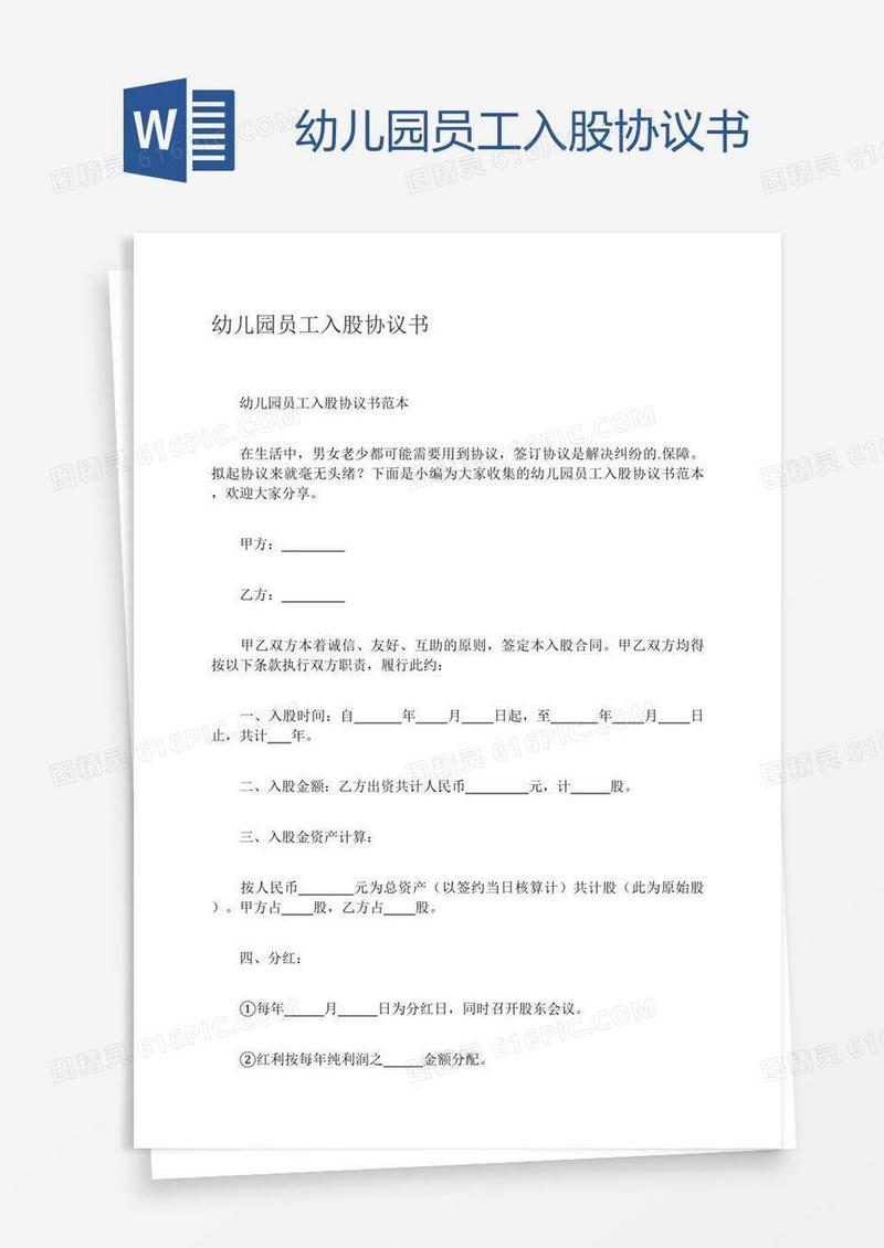 幼儿园员工入股协议书