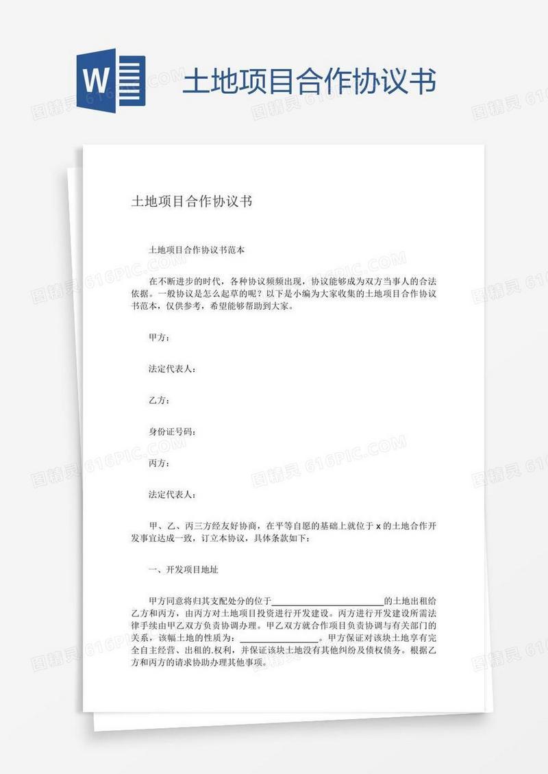 土地项目合作协议书