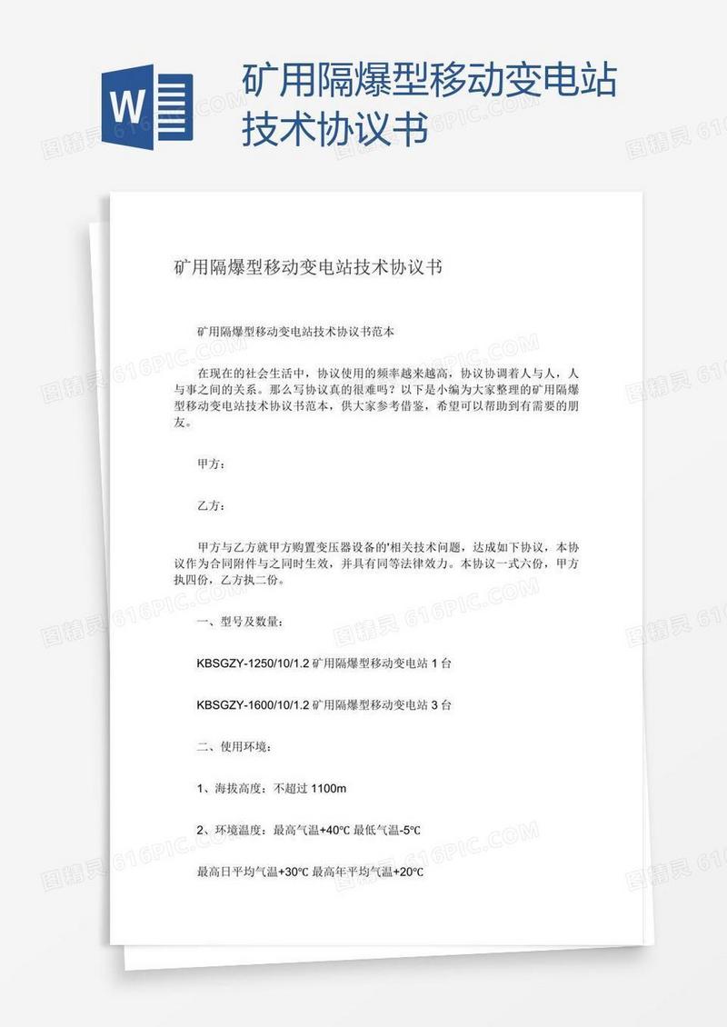 矿用隔爆型移动变电站技术协议书