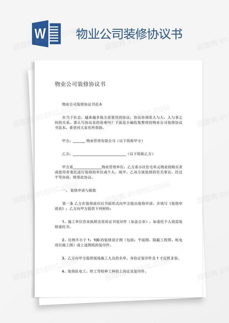 物业公司装修协议书