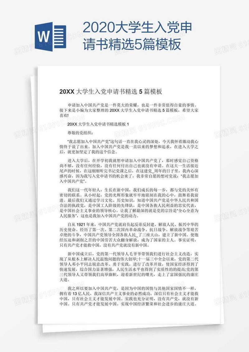 2020大学生入党申请书精选5篇模板