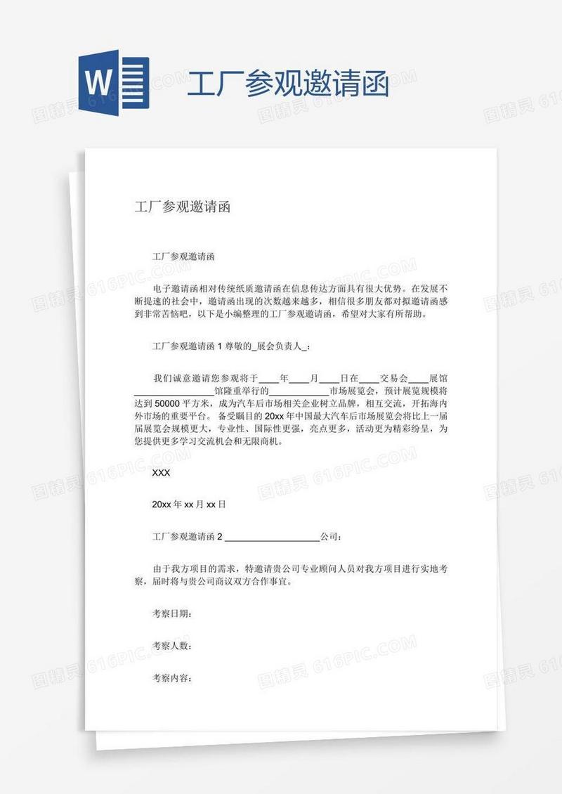 工厂参观邀请函