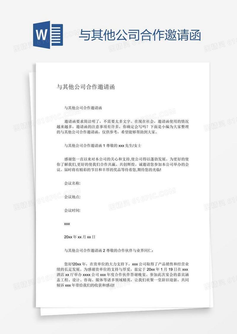 与其他公司合作邀请函