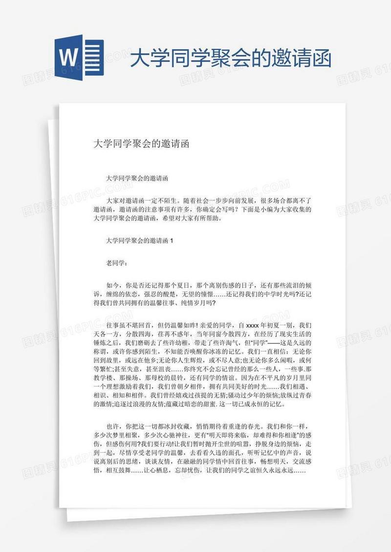 大学同学聚会的邀请函