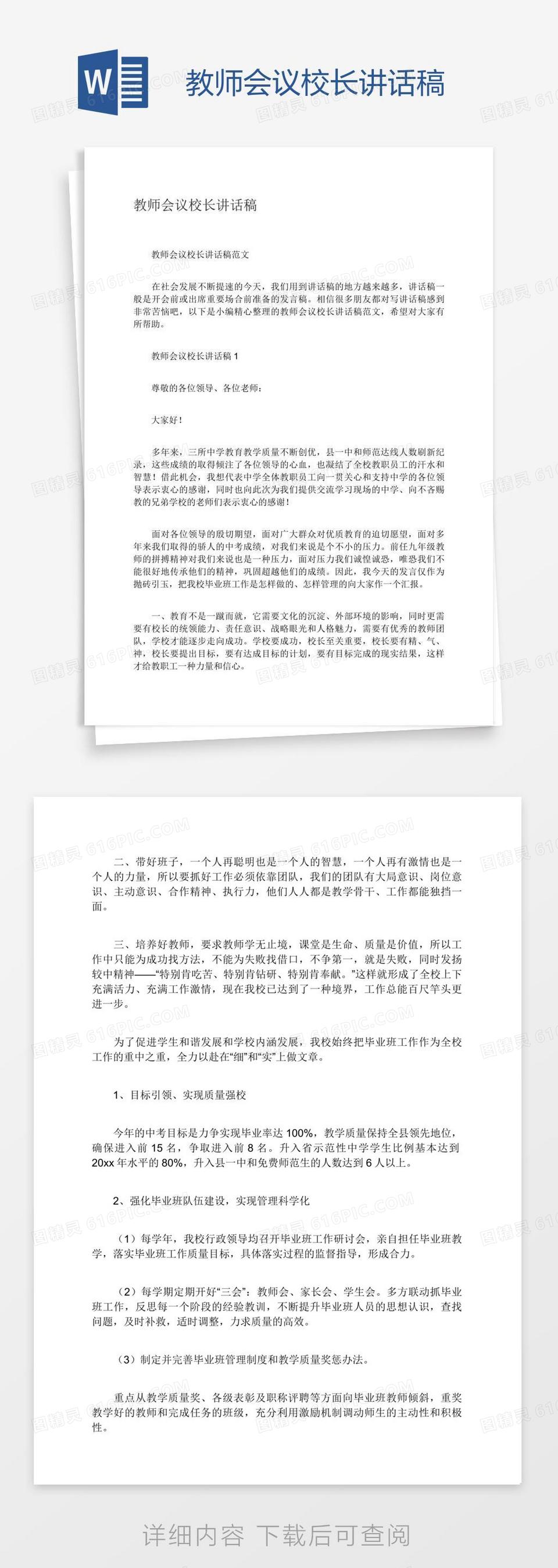 教师会议校长讲话稿