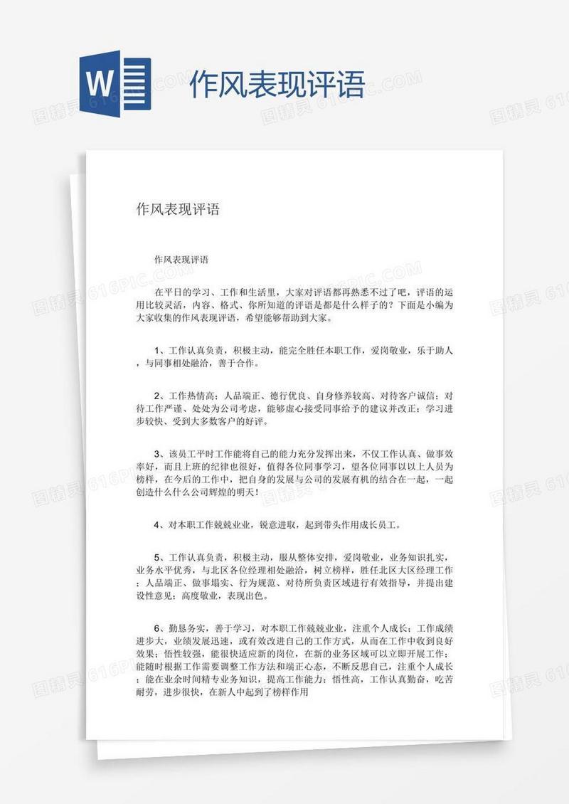 作风表现评语