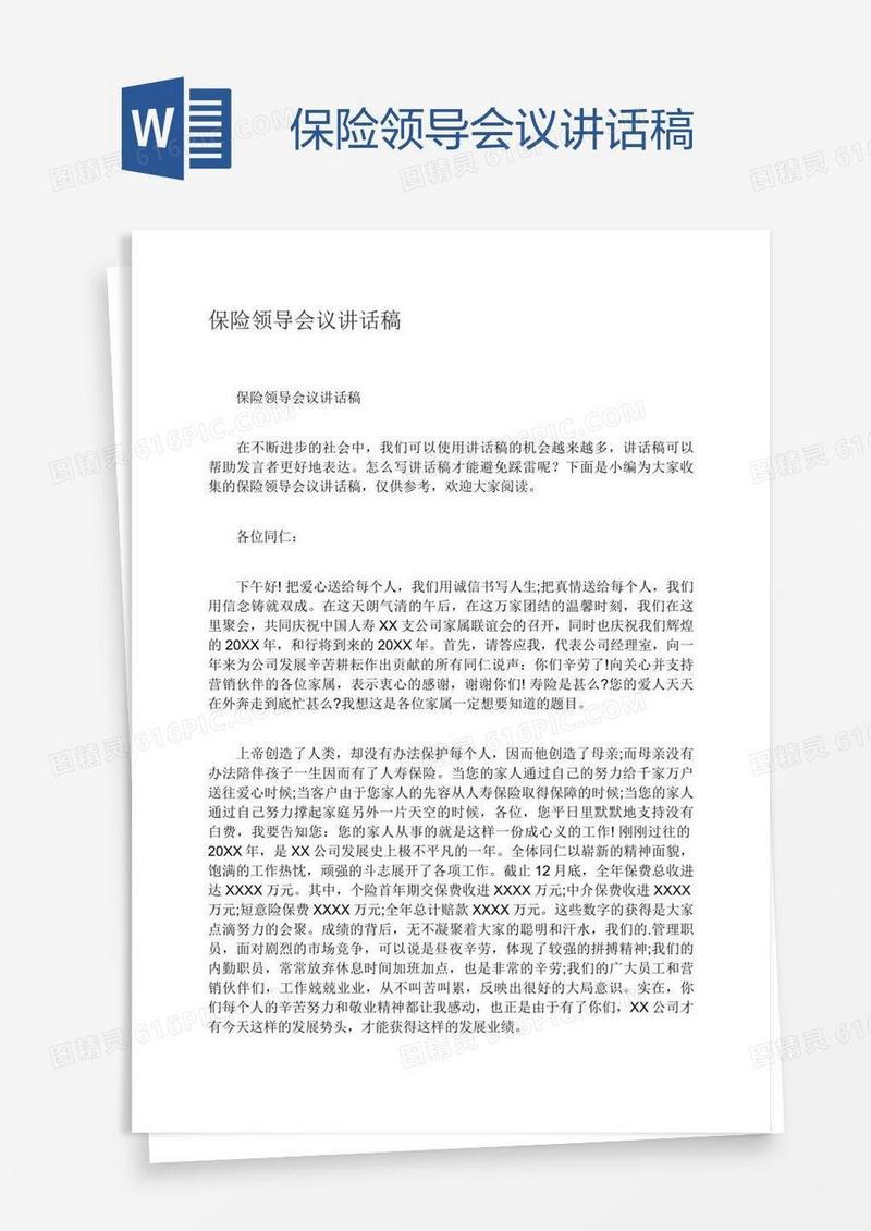 保险领导会议讲话稿