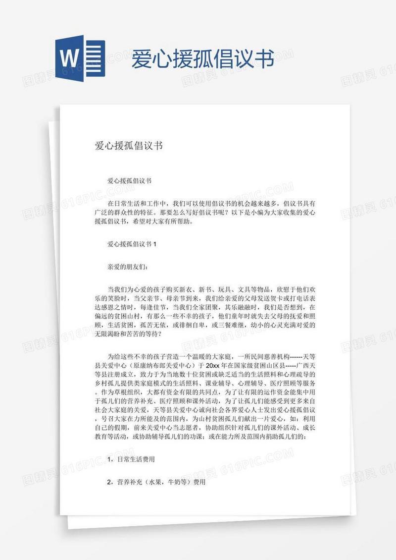 爱心援孤倡议书
