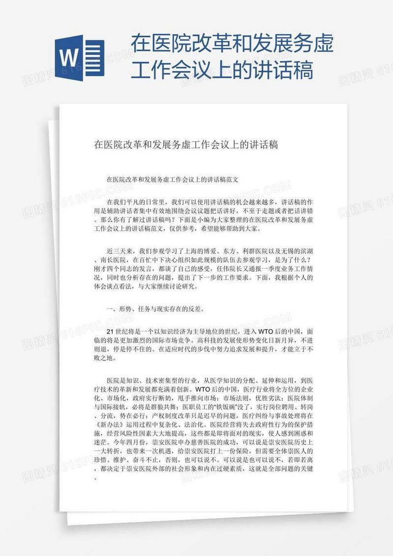 在医院改革和发展务虚工作会议上的讲话稿