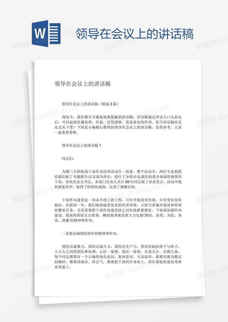 领导在会议上的讲话稿