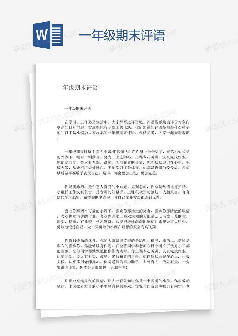 一年级期末评语