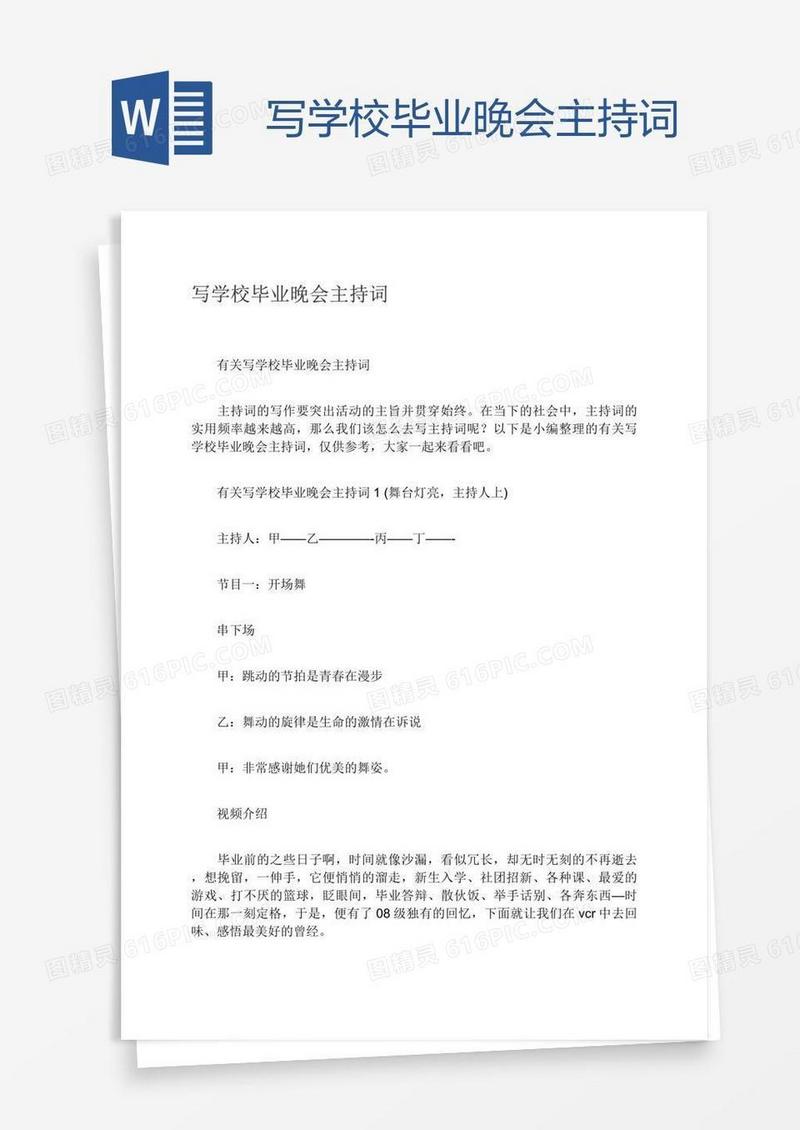 写学校毕业晚会主持词