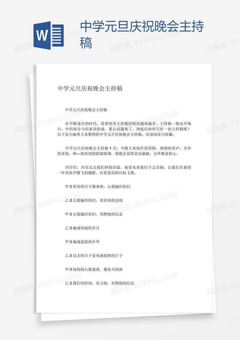 中学元旦庆祝晚会主持稿