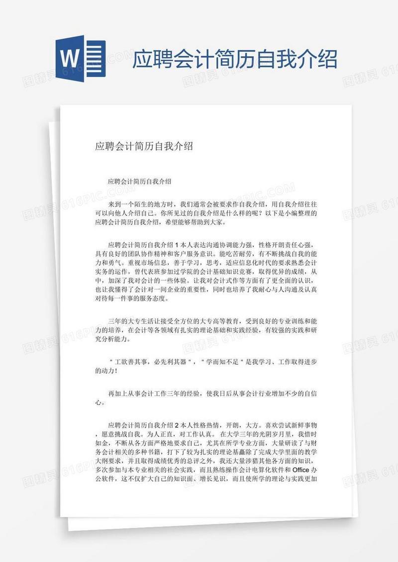 应聘会计简历自我介绍
