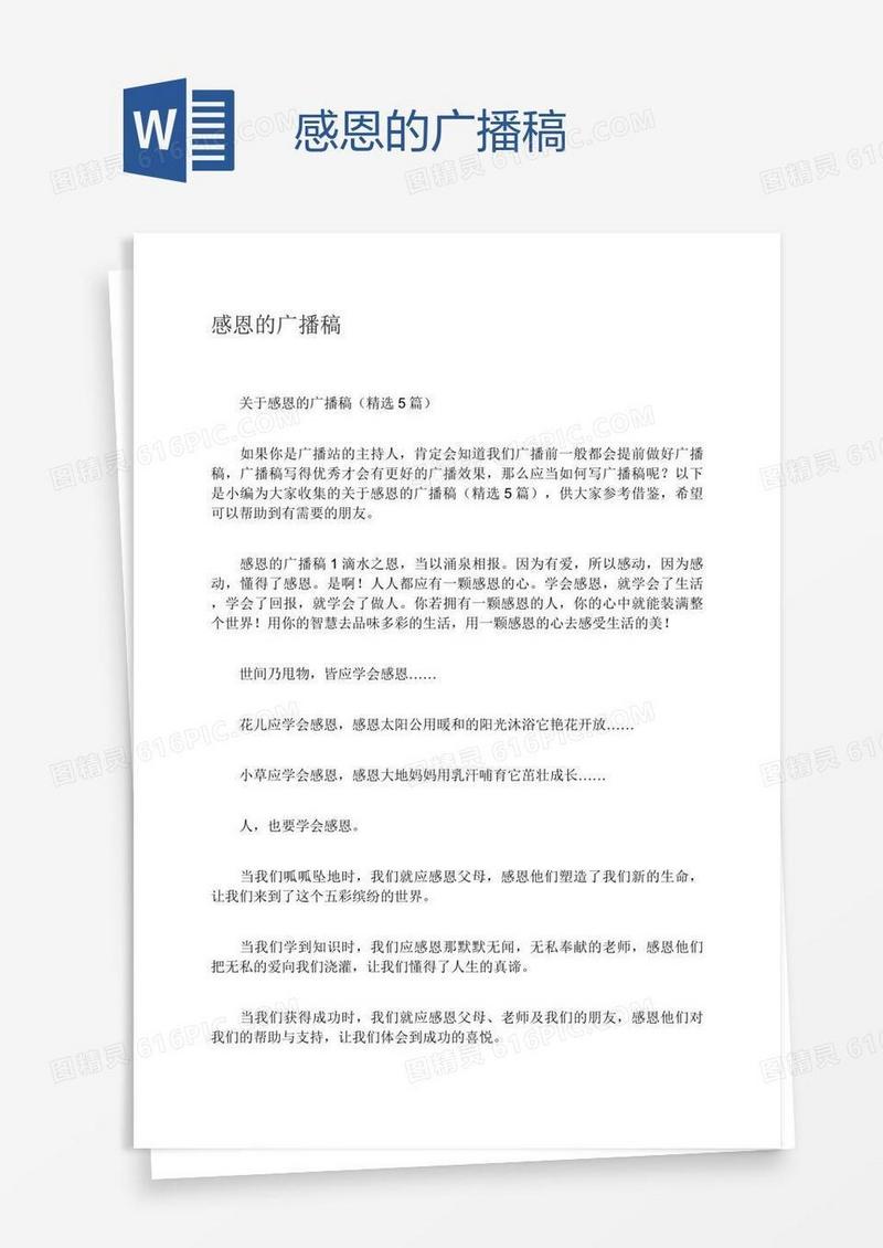 感恩的广播稿