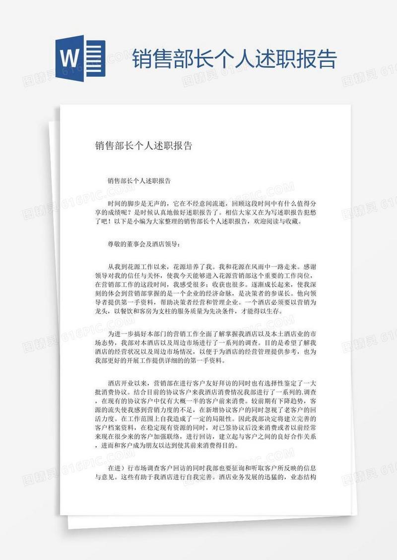 销售部长个人述职报告