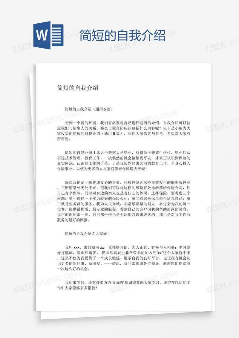 简短的自我介绍