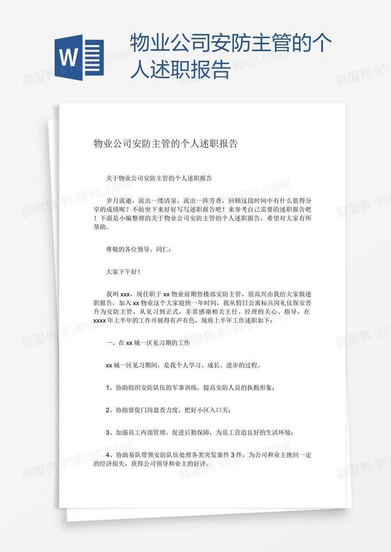 物业公司安防主管的个人述职报告