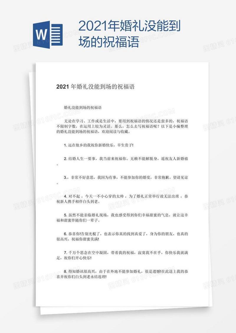2021年婚礼没能到场的祝福语