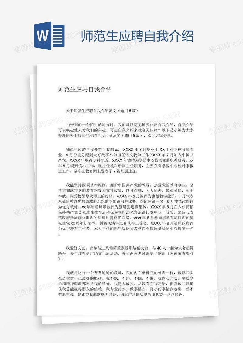 师范生应聘自我介绍