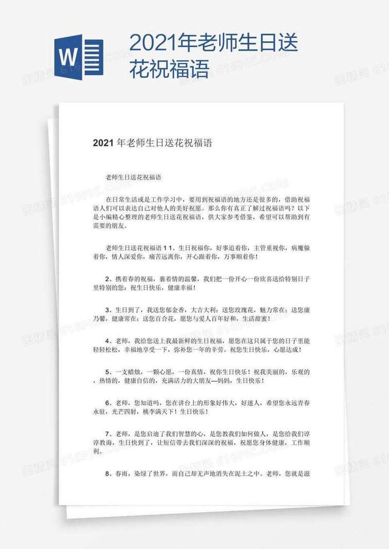 2021年老师生日送花祝福语
