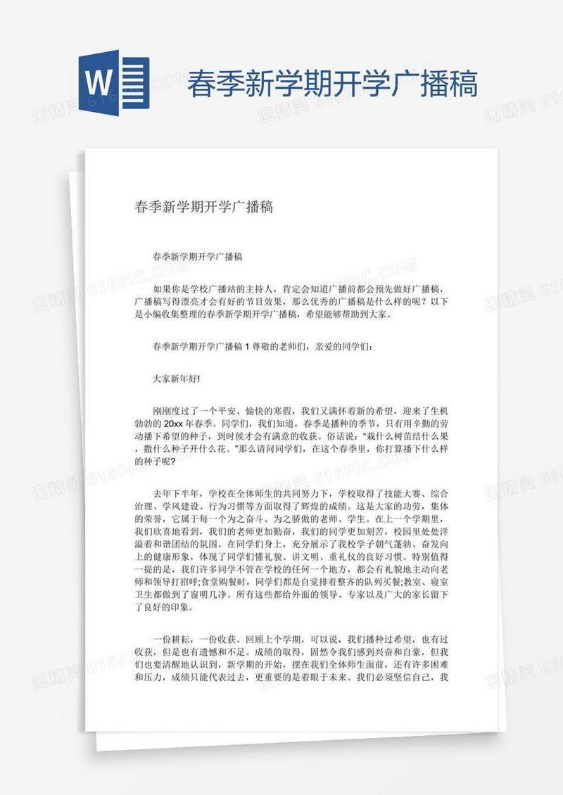 春季新学期开学广播稿