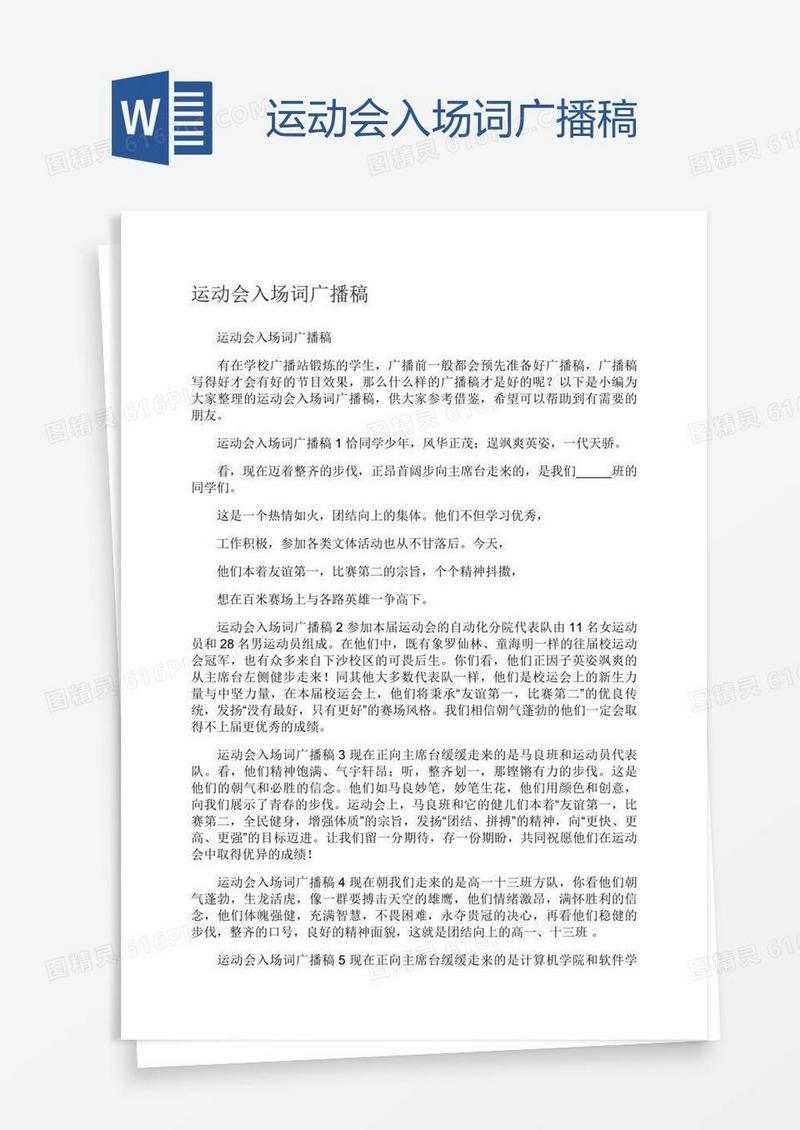运动会入场词广播稿
